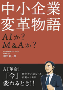 中小企業 変革物語
