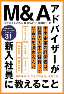 M&Aアドバイザーが新入社員に教えること