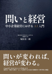問いと経営